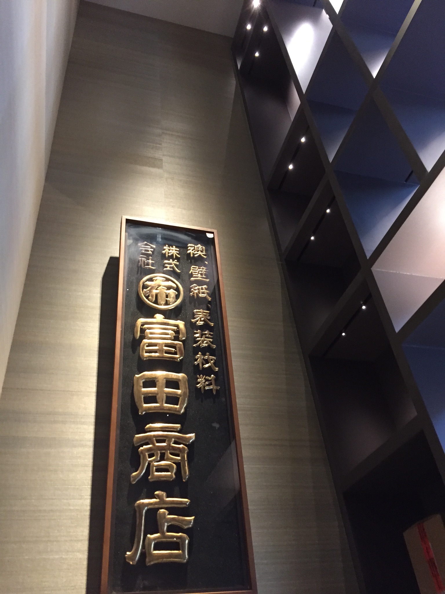 The old Tomita Shoten signboard, kept in the showroom